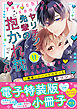 ヤリチン先輩の抱かれ枕くん～最推しとハメられえっち【単行本版/電子特装版小冊子付き】