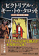 ピクトリアル・キー・トゥ・タロット