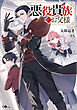 【期間限定　試し読み増量版】悪役貴族のお父様【電子ＳＳ特典付き】
