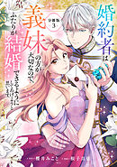 婚約者は義妹の方が大切なので、ふたりが結婚できるようにしてあげようと思います。　分冊版（３）