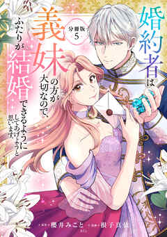 婚約者は義妹の方が大切なので、ふたりが結婚できるようにしてあげようと思います。　分冊版