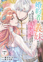 婚約者は義妹の方が大切なので、ふたりが結婚できるようにしてあげようと思います。　分冊版