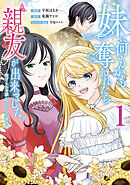 妹に何もかも奪われたら親友が出来ました。～虐げられ令嬢と呪われドレスの謎令嬢～