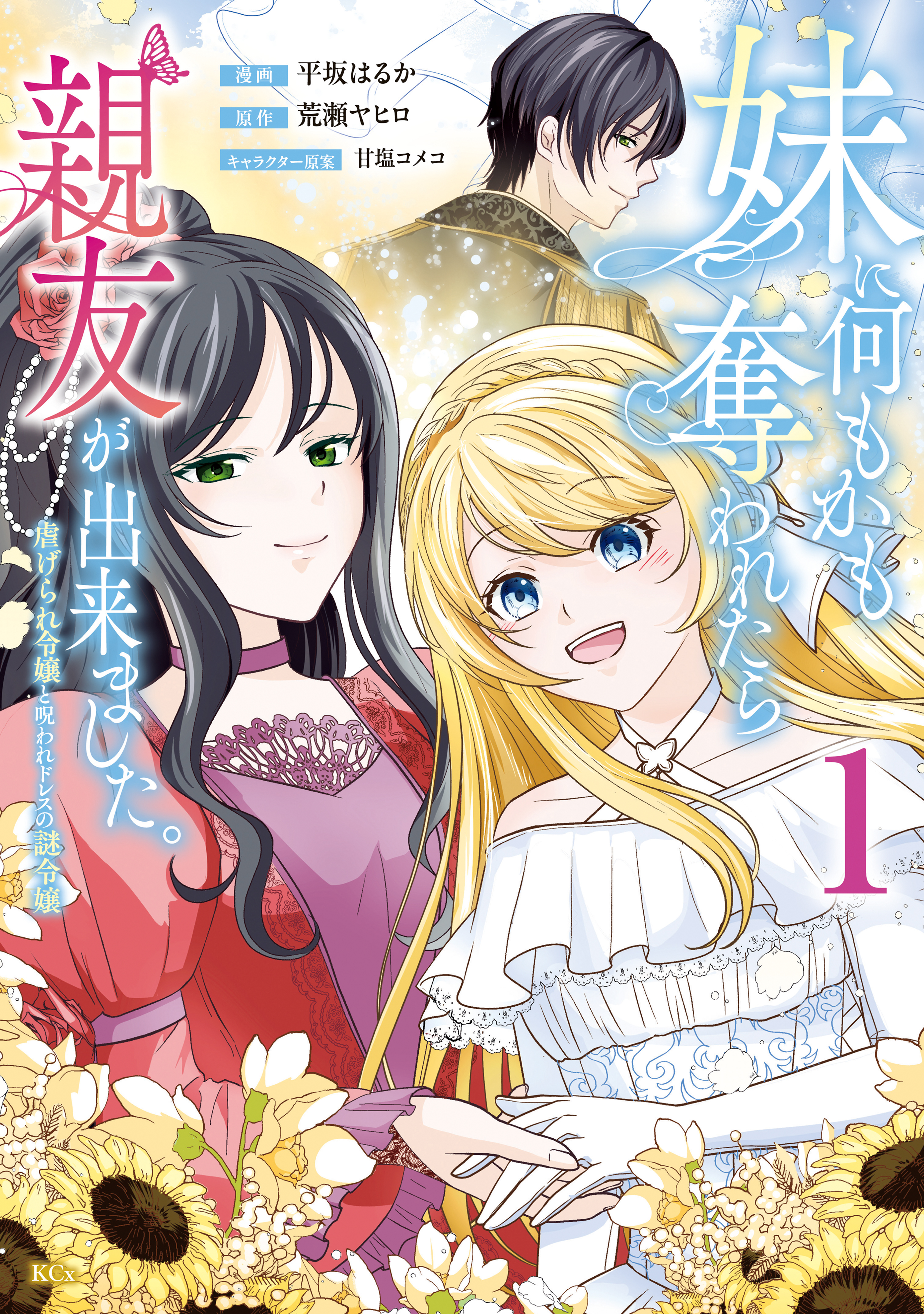 妹に何もかも奪われたら親友が出来ました。虐げられ令嬢と呪われドレスの謎令嬢1.2 妹に何もかも奪われたら親友が出来ました。～虐げられ令嬢と呪われ