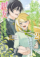 妹に何もかも奪われたら親友が出来ました。～虐げられ令嬢と呪われドレスの謎令嬢～（２）