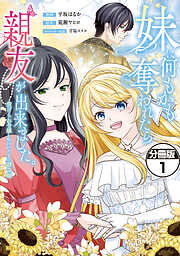 妹に何もかも奪われたら親友が出来ました。～虐げられ令嬢と呪われドレスの謎令嬢～　分冊版