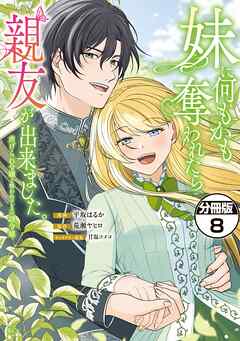 妹に何もかも奪われたら親友が出来ました。～虐げられ令嬢と呪われドレスの謎令嬢～　分冊版