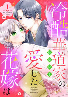 冷酷華道家の愛した花嫁は【単話売】 1話