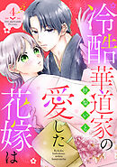 冷酷華道家の愛した花嫁は【単話売】 4話