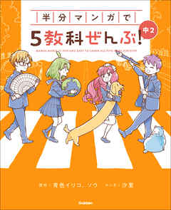 半分マンガで5教科ぜんぶ！ 中2