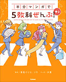 半分マンガで5教科ぜんぶ！ 中2