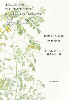 自然のものはただ育つ