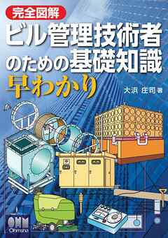 完全図解　ビル管理技術者のための基礎知識　早わかり