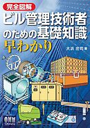完全図解　ビル管理技術者のための基礎知識　早わかり