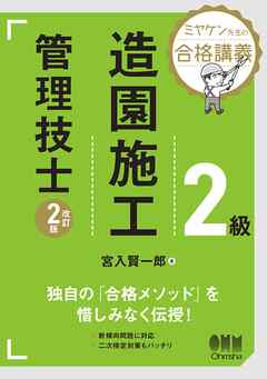 ミヤケン先生の合格講義　２級造園施工管理技士 （改訂２版）