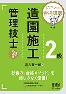 ミヤケン先生の合格講義　２級造園施工管理技士 （改訂２版）