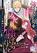 強がり令嬢は甘くみだらに躾けられたい　光属性の騎士団長が圧倒的独占欲で離してくれません