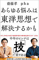 あらゆる悩みは東洋思想で解決するかも