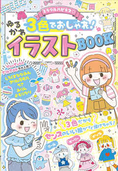 ミラクルハピネス♡３色でおしゃれ！ゆるかわイラストBOOK