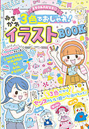 ミラクルハピネス♡３色でおしゃれ！ゆるかわイラストBOOK