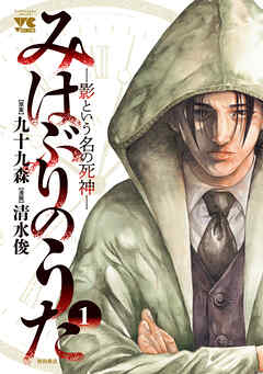 【期間限定　試し読み増量版】みはぶりのうた ～影という名の死神～　1
