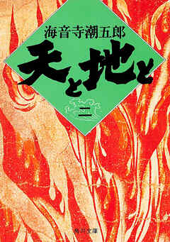 天と地と（二）