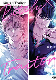 【期間限定　試し読み増量版】Bitch×Traitor ビッチトレイター【電子単行本】