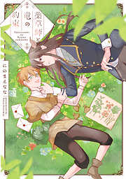 【期間限定　試し読み増量版】薬草師と竜の約束【電子単行本】