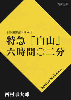 特急「白山」六時間〇二分