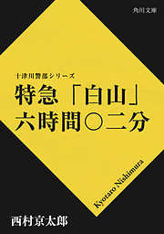 特急「白山」六時間〇二分