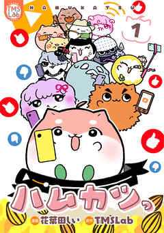 【期間限定　無料お試し版】ハムカツっ