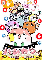 【期間限定　無料お試し版】ハムカツっ