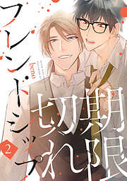 【期間限定　無料お試し版】期限切れフレンドシップ　#2