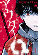 【期間限定　無料お試し版】アウターQ 弱小Webマガジンの事件簿【電子単行本】