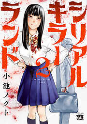 【期間限定　無料お試し版】シリアルキラーランド