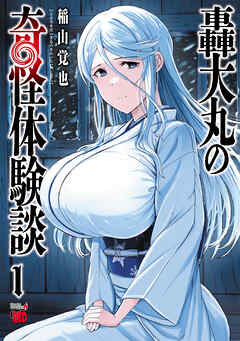 【期間限定　無料お試し版】轟大丸の奇怪体験談　1