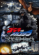 ゴジラVSメカゴジラ コンプリーション