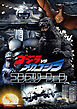 ゴジラVSメカゴジラ コンプリーション