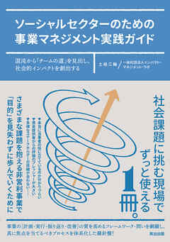 ソーシャルセクターのための事業マネジメント実践ガイド――混沌から「チームの道」を見出し、社会的インパクトを創出する