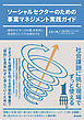 ソーシャルセクターのための事業マネジメント実践ガイド――混沌から「チームの道」を見出し、社会的インパクトを創出する