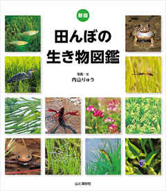 新版 田んぼの生き物図鑑