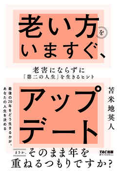 老い方をいますぐ、アップデート 老害にならずに「第二の人生」を生きるヒント