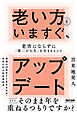 老い方をいますぐ、アップデート 老害にならずに「第二の人生」を生きるヒント