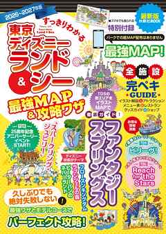 すっきりわかる東京ディズニーランド＆シー最強MAP＆攻略ワザ　2026～2027年版