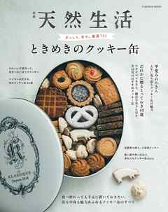 別冊天然生活　ときめきのクッキー缶