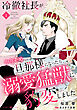 冷徹社長がかりそめ旦那様になったら、溺愛猛獣に豹変しました【分冊版】1話