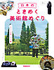 日本のときめく美術館めぐり