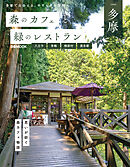 森のカフェと緑のレストラン多摩　八王子・青梅・檜原村・奥多摩