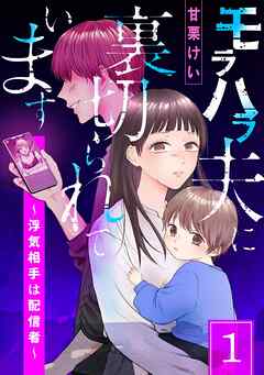 【期間限定　試し読み増量版】モラハラ夫に裏切られています～浮気相手は配信者～(1)