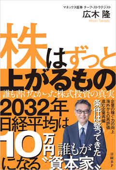 株はずっと上がるもの　誰も書けなかった株式投資の真実